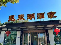 -昆承湖酒家·本帮农家菜