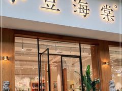 门面-小豆海棠(人民南路店)