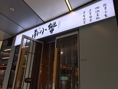 门面-南小蟹手工點心(三里屯店)
