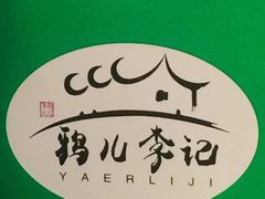 门面-清真·鸦儿李记·小馆(后海店)