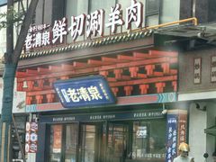 -董记老清泉·鲜切涮羊肉(窑岭店)