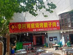 门面-老三李村河底戳子肉(总店)
