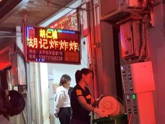 -胡仁根胡记炸炸炸