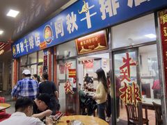 -阿秋牛排(湖心街店)