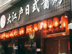 门面-大江户日本料理(吕厝店)