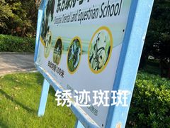 -东方绿舟景区