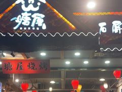 -塘屋烧烤·云南火塘烧烤品牌(春城慧谷旗舰店)