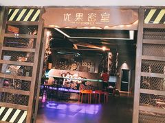 -YOGO优果密室逃脱(新佳丽广场店)