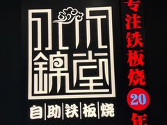 -水木锦堂·自助铁板烧(世贸天阶店)