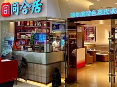 -同合居·非遗东北菜(王府井店)