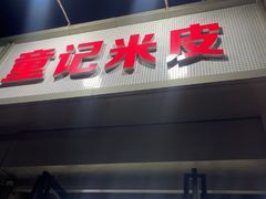 -童记米皮(伊河路店)
