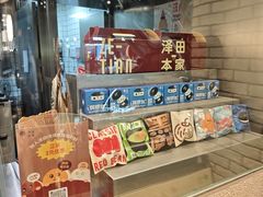 -泽田本家·铜锣烧(美罗城店)