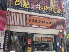 -肖记公安牛肉鱼杂馆· 省级非物质文化遗产(仁和路店)