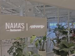 -娜娜家•Nana's restaurant(国金汇店)