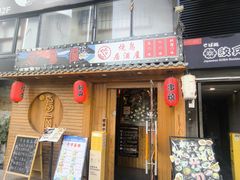 -鸟屋·烧鸟居酒屋(新世纪广场店)