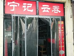 门面-海清宁记大馅云吞