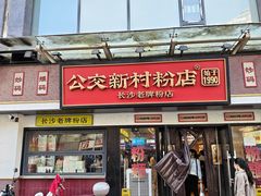 -公交新村粉店(窑岭店)