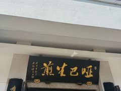 -哑巴生煎(临顿路店)