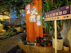 -云隐小厨·传统大理美食(复兴路店)