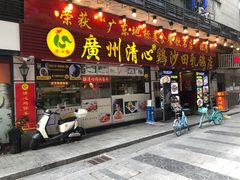 -清新鸡沙田乳鸽店(金融店)