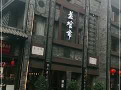 门面-盘飧市(春熙路店)