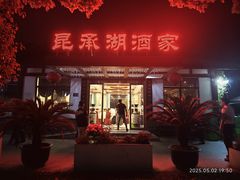 -昆承湖酒家·本帮农家菜