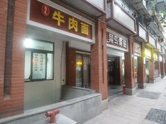 -易毛特色牛肉面(解放碑步行街店)