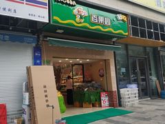 门面-PAGODA百果园(台柳路凯德广场店)