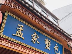-孟家蟹包(锦绣街店)