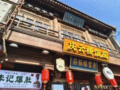 -庆云楼饭庄(什刹海店)