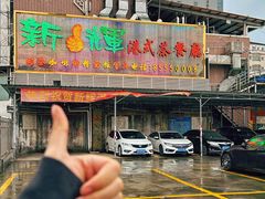 -新辉港式茶餐厅(北栅店)