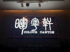 -广州塔晖粤轩中餐厅
