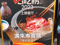 -满来寿喜烧(金虹桥店)