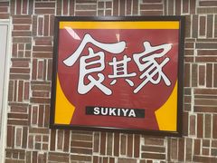 -食其家·牛丼咖喱(浦电路店)