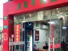 门面-旺泉餐饮店·清真牛肉面馆