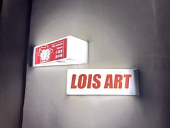 -Lois Art(思南店)
