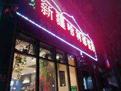 门面-新疆哈利德餐厅(紫薇都市店)