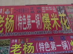 门面-正宗老杨特色爆米花(四棉店)