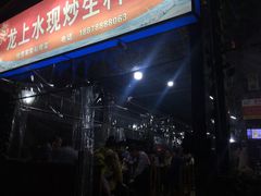 门面-龙上水现炒生料(柳沙店)
