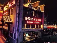 -纸盐河码头火锅(十八梯店)