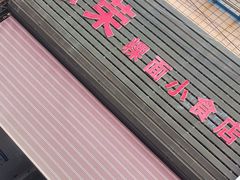 -志荣粿面小食店