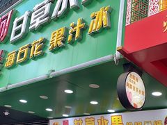-阿群甘草水果