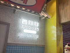-姜胖胖无限自助烤肉(罗湖宝能店)