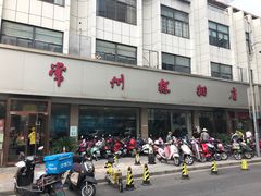门面-常州糕团店(北大街新世纪商城店)