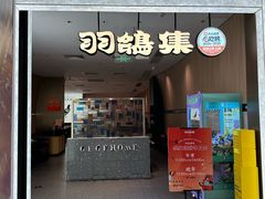 -羽鸽集·乳鸽专门店·地道顺德菜(岭南站店)