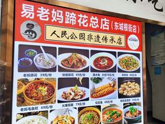 -易老妈蹄花.特色川菜(人民公园总店)