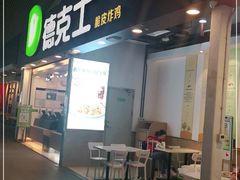 门面-德克士(广州南站店)