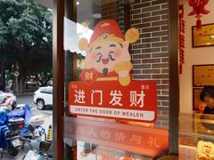 -百饼园(南后街店)