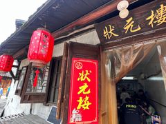 -状元楼(东大街店)