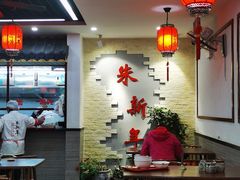 -朱新年·苏式汤团·面点(北寺塔店)